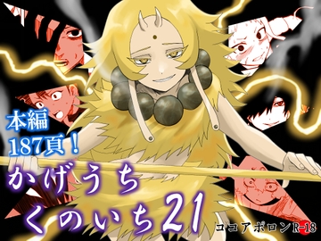 かげうちくのいち21 [ココアポロン]