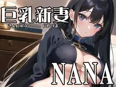 【初体験オナニー実演】THE FIRST VOICE DO 【巨乳新妻/NANA2】