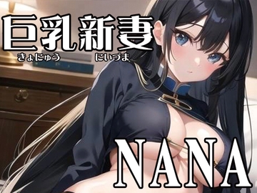 【初体験オナニー実演】THE FIRST VOICE DO 【巨乳新妻/NANA2】 [Do]