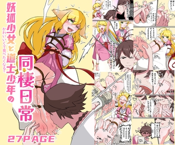 かわいくて食べたくなる!!妖狐少女と道士少年の同棲日常 [Twilight工房]