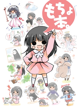 もちょ本【復刻】 [桃京武戯夜]