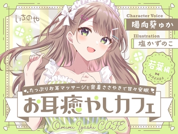 たっぷりお耳マッサージと密着ささやきで甘々安眠お耳癒やしカフェ 若葉編 [いちのや]