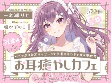 たっぷりお耳マッサージと密着ささやきで甘々安眠お耳癒やしカフェ 双葉編 [いちのや]
