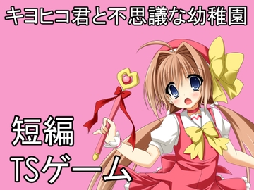 キヨヒコ君と不思議な幼稚園 [けいありむ]