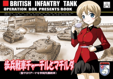 歩兵戦車チャーチルとマチルダ [オペレーション・ボックス]