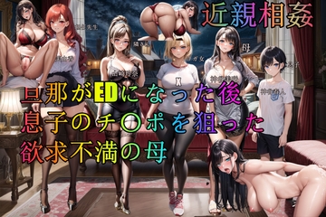旦那がEDになった後息子のチ〇ポを狙った欲求不満の母 [pastania]