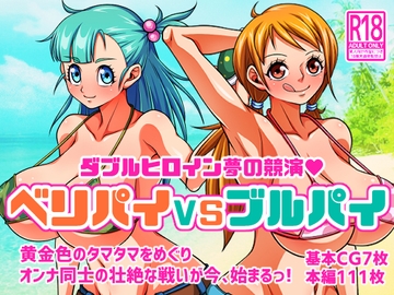 ベリパイVSブルパイ [あらはーく]