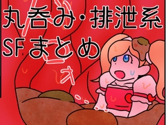 丸吞み・排泄系ファンタジー&SF漫画まとめ2 [ひき肉]