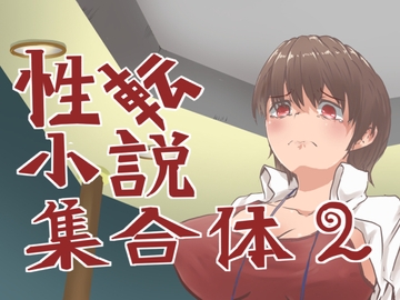 性転小説 集合体2 [けいありむ]