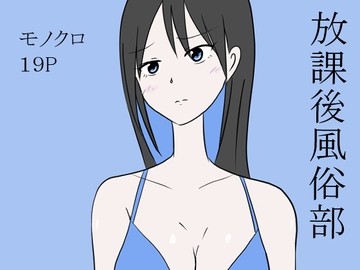 放課後風俗部 [コントラスター瞬]