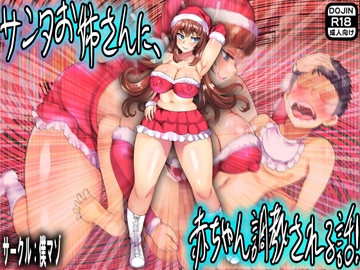 サンタお姉さんに、赤ちゃん調教される話! [僕はマゾです]