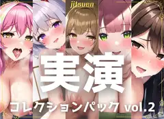 【5本まとめて特別価格!】実演シリーズ コレクションパック vol.2