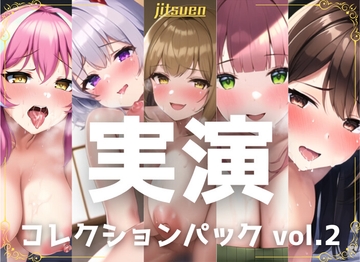 【5本まとめて特別価格!】実演シリーズ コレクションパック vol.2 [chokoona]