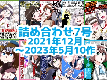 艦○れ詰め合わせ7号 [猫庭]