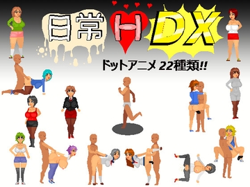 日常H dx [ドS番長]