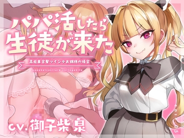 【フォーリーサウンド】パパ活したら生徒が来た～高飛車金髪ツインテお嬢様の場合～ [アンテロス]