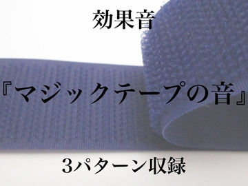 【効果音】マジックテープの音【フリー素材】 [暮らしの音素材]