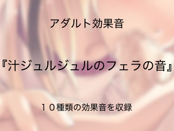 [アダルト効果音素材]汁ジュルジュルのフェラの音[著作権フリー] [大人の音素材]