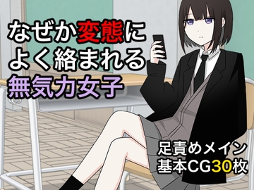 なぜか変態によく絡まれる無気力女子 [顔印象零]