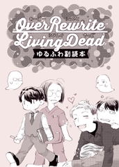 Over Rewrite Living Dead ゆるふわ副読本【電子版】 [珍奇兄弟商会]