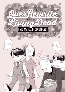 Over Rewrite Living Dead ゆるふわ副読本【電子版】 [珍奇兄弟商会]