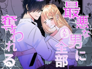 最悪な男に人生全部奪われる [Lalala]