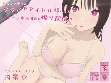 Gカップ現役JKグラビアアイドル様によるオナニー中毒者向け煽り配信 [YAO]