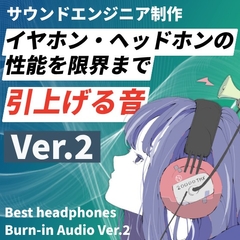 ヘッドホンの性能を限界まで引上げるエージング音 Ver.2 (ハイレゾ・DTM機器対応192kHz版/一般機器向け48kHz版 二種類同梱) [音と科学]
