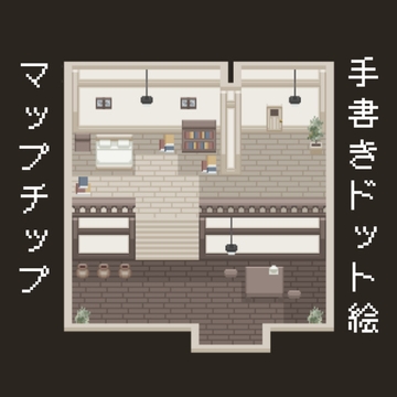【マップチップ】RPGに使いやすい!スタンダードなお家の内装【ウディタ規格】 [うしろまえ雑貨店]