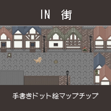 【マップチップ】RPGに使いやすい!街の外観素材【ウディタ規格】 [うしろまえ雑貨店]