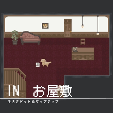 【マップチップ】RPGに使いやすい!お屋敷の内装素材【ウディタ規格】 [うしろまえ雑貨店]