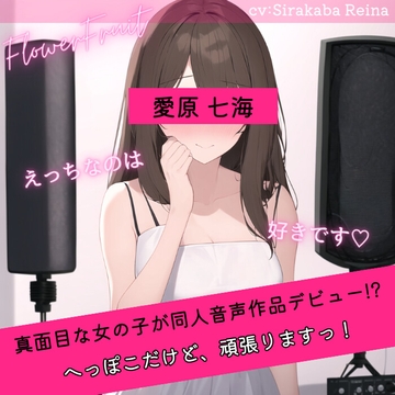 同人音声収録デビュー失敗!? ～流されやすい子をスカウトしたら思ったよりポンコツよわよわだった～ [ふらわーふるーつ]