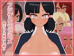 フジザクラアニメ 黒ギャル棒倒し編3