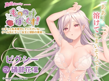 【自然・逆マッサージ・耳かき】もののけぼっくす!～ずっと私を癒やしてくださいね……クールなピクシー女王と禁断の果実～ [seiyu_grandprix]