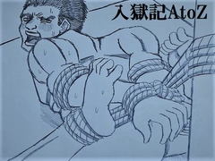 入獄記AtoZ [ミニクローゼット]