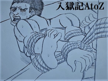 入獄記AtoZ [ミニクローゼット]