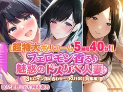 【特大ボリューム5時間40分!】フェロモン香る♪魅惑のドスケベ人妻♪〜3ヒロイン詰め合わせ〜【KU100】【総集編】