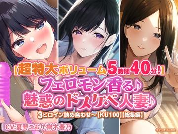 【特大ボリューム5時間40分!】フェロモン香る♪魅惑のドスケベ人妻♪〜3ヒロイン詰め合わせ〜【KU100】【総集編】 [Studio RefRevo]