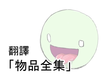 物品全集 [サブリミナル楽園]