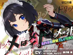 【お約束の親娘プレイ耳かき】メはメイドロボのメ M IS FOR MAID-ROBO