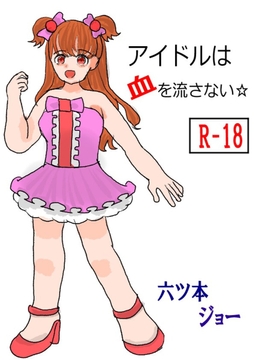 アイドルは血を流さない☆ [さんたま]