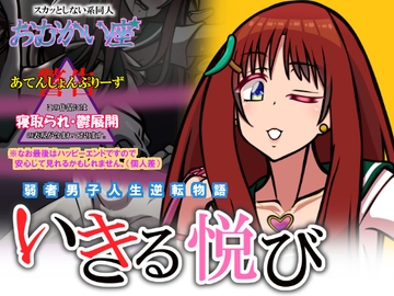 いきる悦び [おむかい座]