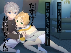 たすけておにいちゃん [Ziploc]