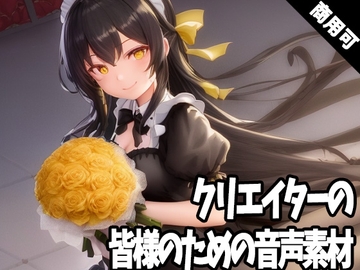 全クリエイターの皆様のための音声素材3～全年齢版～ [ふぁっちゅ]