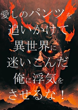 愛しのパンツを追いかけて異世界に迷いこんだ俺に浮気をさせるな! [ダラナ]