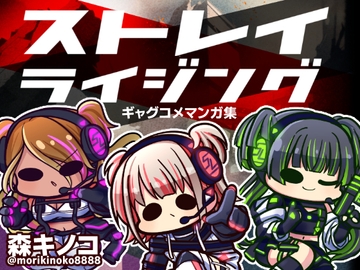 ストレイライジング [Kinoko no Mori]