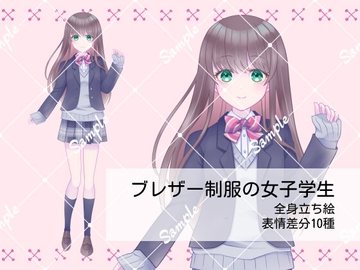 ブレザー制服の女子学生 全身立ち絵_表情差分10種 [EUREKA digital]