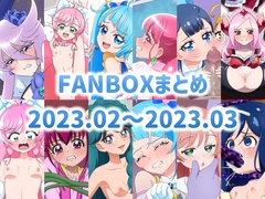 
        FANBOXまとめ 2023.02～2023.03
      