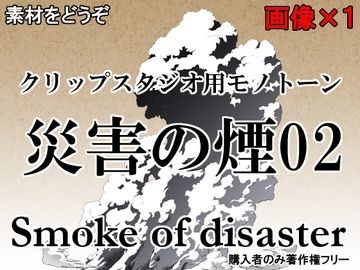 素材をどうぞ『災害の煙02』 [素材をどうぞ]