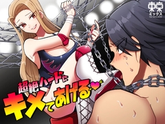 超絶ハードにキメてあげる [東京ミックス]